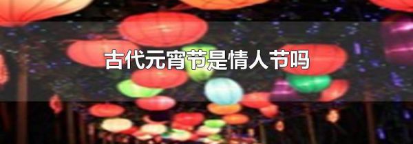 古代元宵节是情人节吗