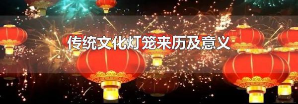 传统文化灯笼来历及意义
