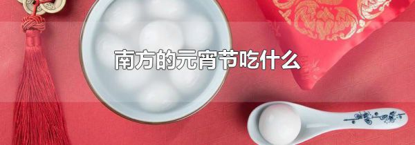 南方的元宵节吃什么