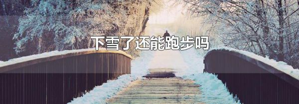 下雪了还能跑步吗