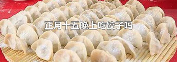 正月十五晚上吃饺子吗