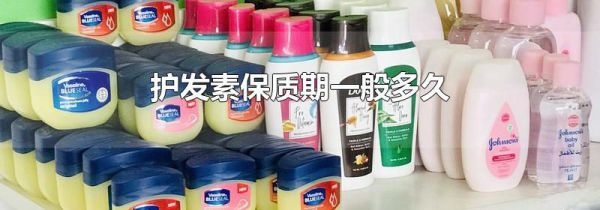 护发素保质期一般多久