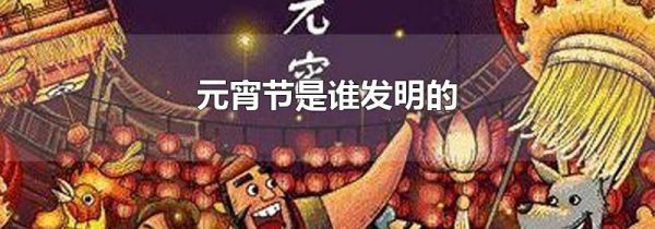 元宵节是谁发明的
