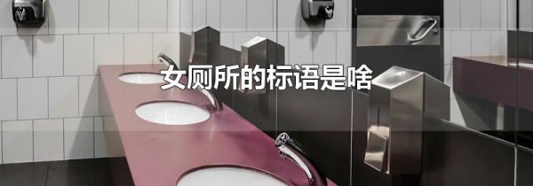 女厕所的标语是啥