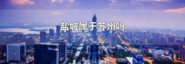 盐城属于苏州吗