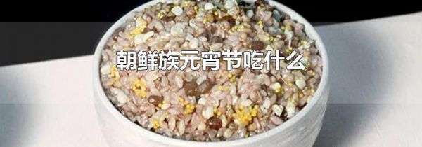 朝鲜族元宵节吃什么