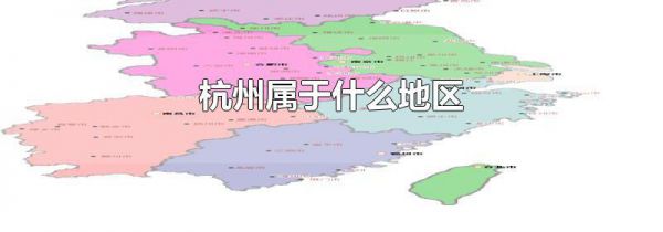 杭州属于什么地区