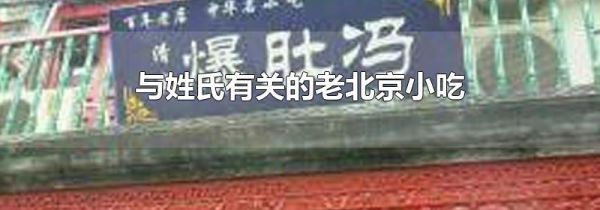与姓氏有关的老北京小吃