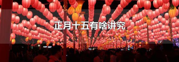 正月十五有啥讲究