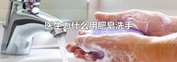 医生为什么用肥皂洗手