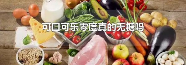 可口可乐零度真的无糖吗