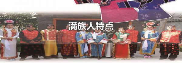 满族人特点