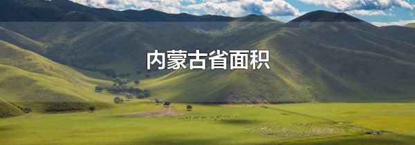 内蒙古省面积