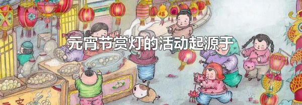 元宵节赏灯的活动起源于