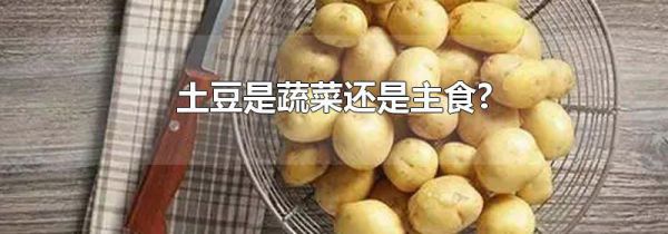 土豆是蔬菜还是主食?