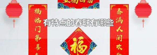 有特点的春联有哪些