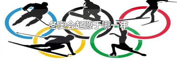 冬奥会起源于哪一年