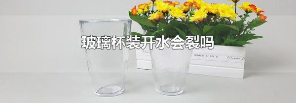 玻璃杯装开水会裂吗
