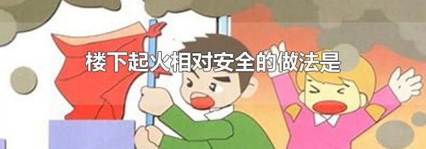 楼下起火相对安全的做法是