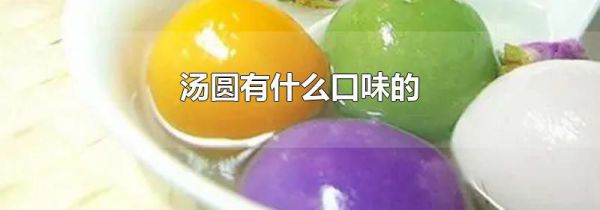 汤圆有什么口味的