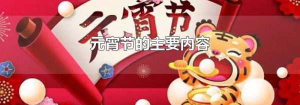 元宵节的主要内容