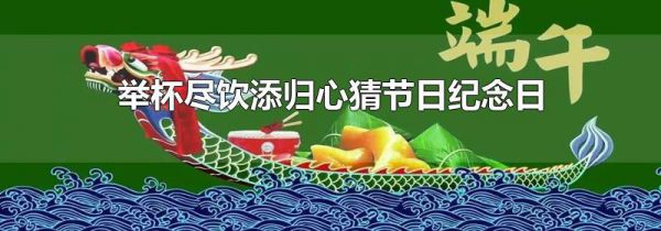 举杯尽饮添归心猜节日纪念日