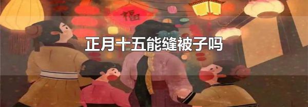 正月十五能缝被子吗