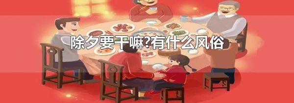 除夕要干嘛?有什么风俗