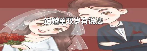 结婚单双岁有说法