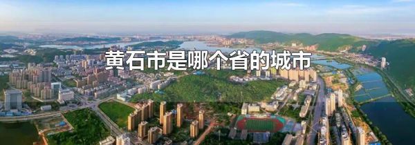 黄石市是哪个省的城市