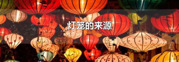 灯笼的来源
