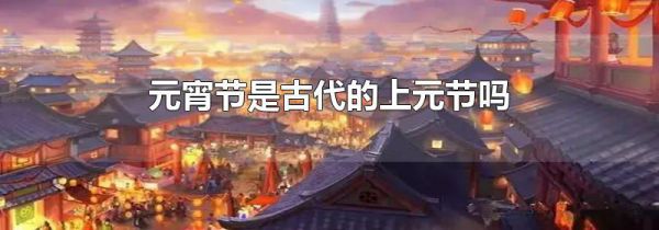 元宵节是古代的上元节吗