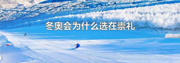 冬奥会为什么选在崇礼