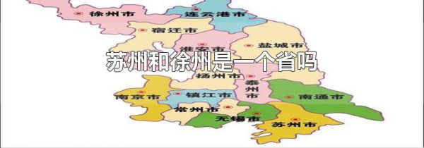 苏州和徐州是一个省吗