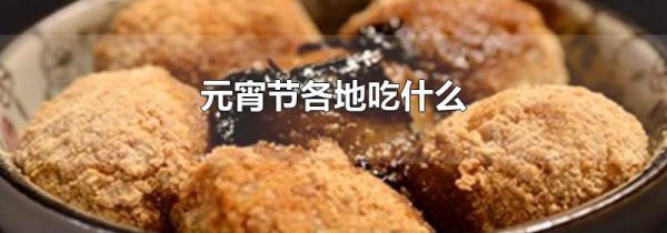 元宵节各地吃什么