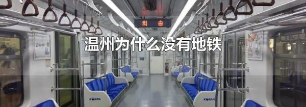 温州为什么没有地铁