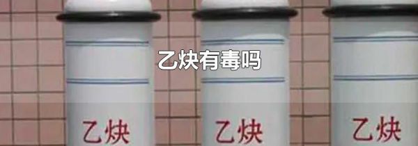 乙炔有毒吗