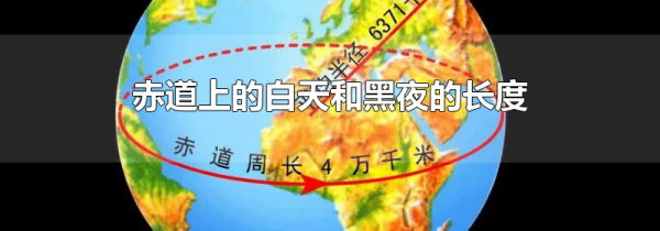 赤道上的白天和黑夜的长度