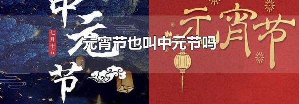 元宵节也叫中元节吗