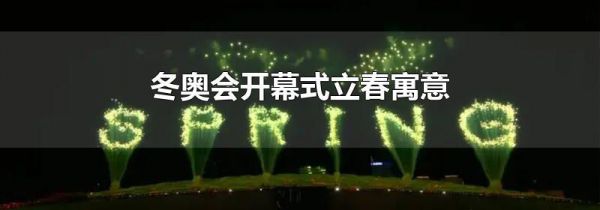 冬奥会开幕式立春寓意