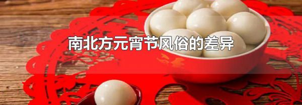 南北方元宵节风俗的差异