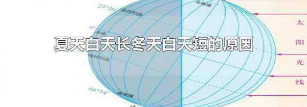 夏天白天长冬天白天短的原因