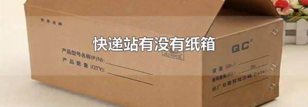 快递站有没有纸箱