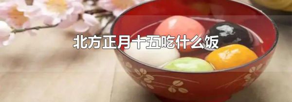 北方正月十五吃什么饭