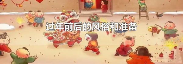 过年前后的风俗和准备