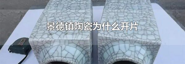 景德镇陶瓷为什么开片