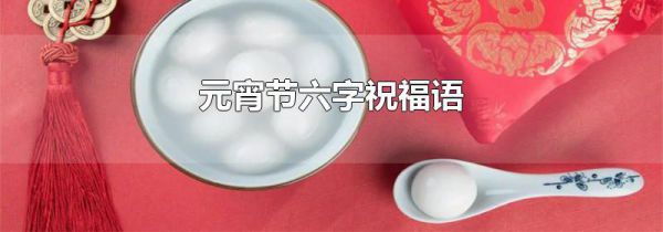 元宵节六字祝福语