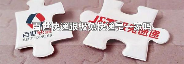 百世快递跟极兔快递是一家吗