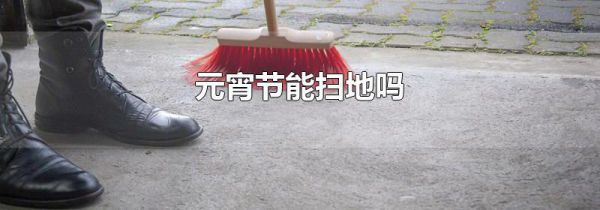 元宵节能扫地吗