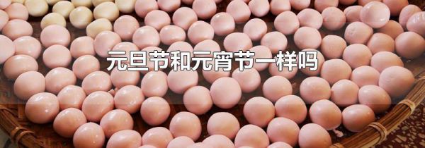 元旦节和元宵节一样吗